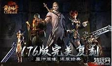 原汁原味传奇&rdquo